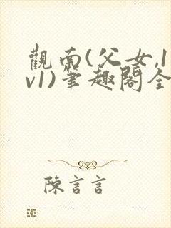 观南(父女,1v1)笔趣阁全文上部封面