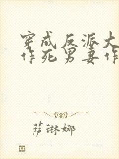 穿成反派大佬的作死男妻作者:森久