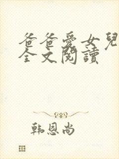 爸爸爱女儿小说全文阅读