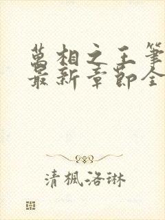 万相之王笔趣阁最新章节全文阅读