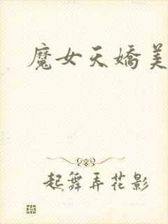 魔女天娇美人志封面