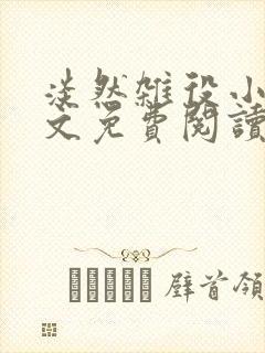 淡然杂役小说全文免费阅读无弹窗