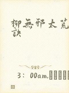 柳无邪太荒吞天诀