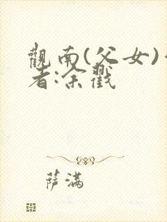 观南(父女)作者:余戳封面