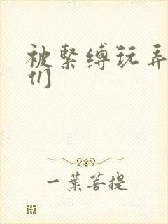 被紧缚玩弄人妻们