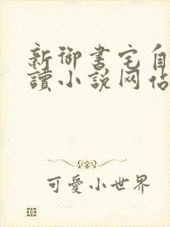 新御书宅自由阅读小说网站