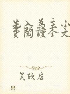 先入为主小说免费阅读全文无弹窗