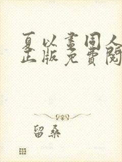 夏以昼同人漫画正版免费阅读