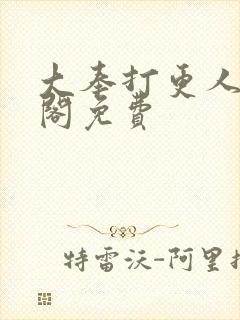 大奉打更人笔趣阁免费