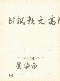 bl调教文高h