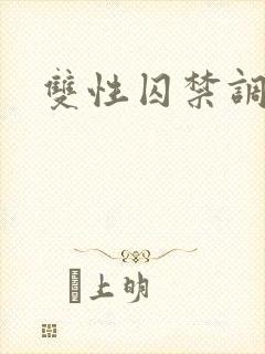 双性囚禁调教文