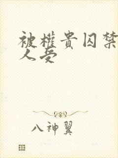 被权贵囚禁的美人受封面