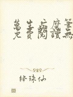 万生痴魔笔趣阁免费阅读无弹窗