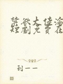 禁欲大佬沦陷了短剧免费在线播放