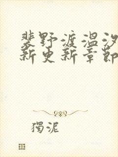 裴野渡温汐月最新更新章节笔趣阁