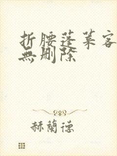 折腰蓬莱客全文无删除封面