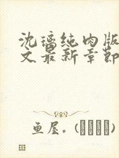 沈璃纯肉版高h文最新章节