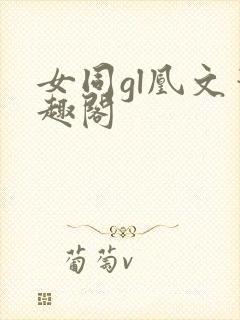 女同gl凰文笔趣阁