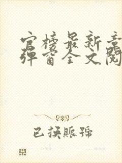 官榜最新章节无弹窗全文阅读