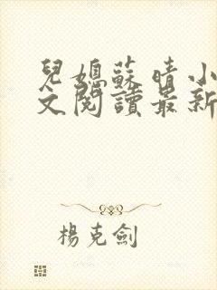 儿媳苏晴小说全文阅读最新章节更新