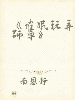 《催眠玩弄高冷师尊》