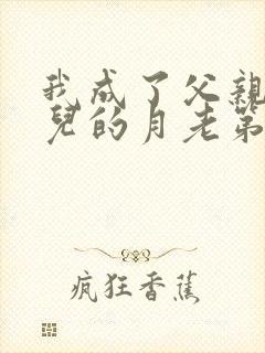 我成了父亲和妻儿的月老第三结局