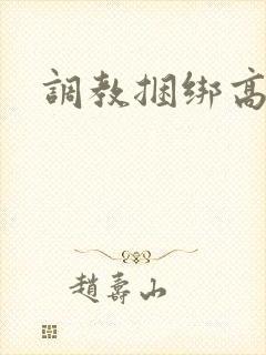 调教捆绑高h文