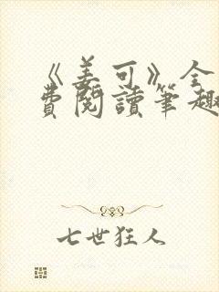 《姜可》全文免费阅读笔趣阁封面