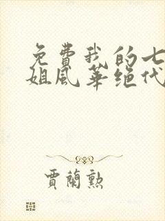 免费我的七个姐姐风华绝代小说封面