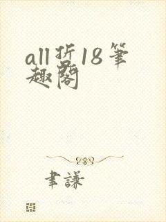 all哲18笔趣阁