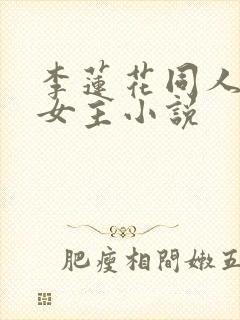 李莲花同人原创女主小说封面