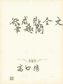 欲成欢全文阅读 笔趣阁