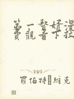 第一赘婿漫画免费观看下拉式六漫画