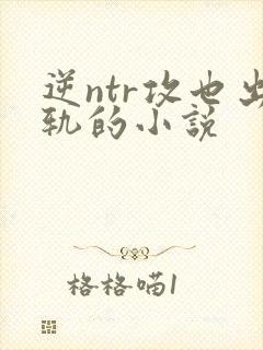 逆ntr攻也出轨的小说