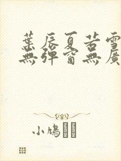 叶辰夏若雪小说无弹窗无广告