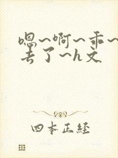 嗯~啊~乖~进去了~h文封面