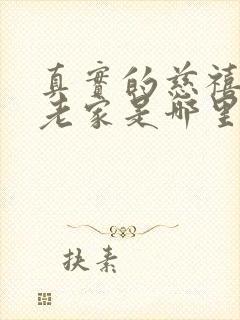 真实的慈禧太后老家是哪里