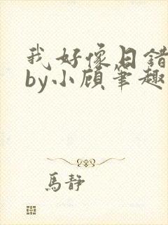 我好像日错人了by小顾笔趣阁无弹窗