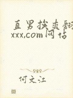 直男挨爽翻呻吟xxx,com网站