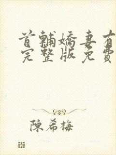 首辅娇妻有空间完整版免费阅读全文