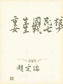 重生国民校草是女生战七少