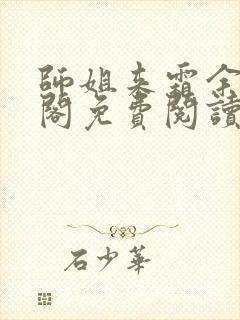 师姐来霜余笔趣阁免费阅读全文