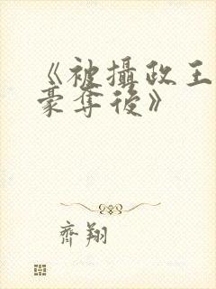 《被摄政王强取豪夺后》