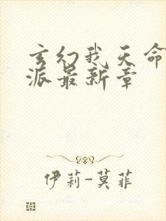 玄幻我天命大反派最新章