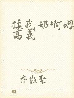 揉我奶啊嗯高潮高义