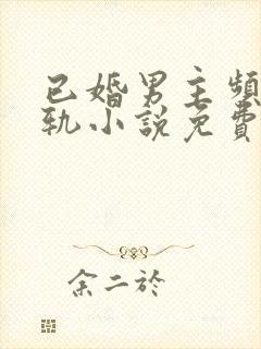 已婚男主频繁出轨小说免费阅读封面