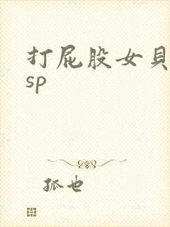 打屁股女贝调教sp