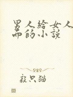 男人给女人舔下面的小说