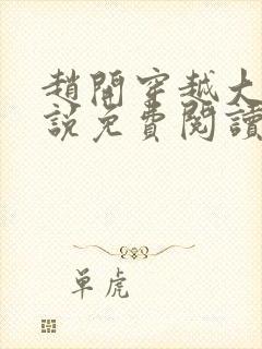 赵开穿越大梁小说免费阅读无弹窗