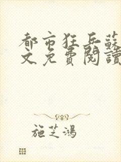 都市狂兵苏锐全文免费阅读封面